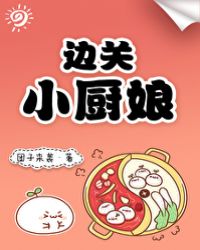 边关小卒经典台词