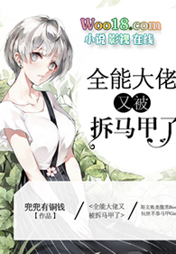 全能大佬又被拆马甲了实体书名字