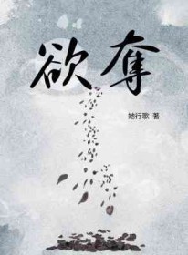 成语欲取欲夺